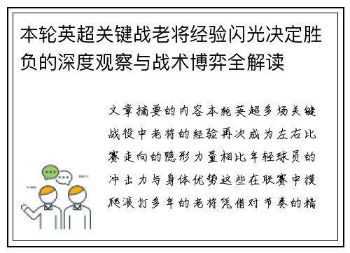 本轮英超关键战老将经验闪光决定胜负的深度观察与战术博弈全解读