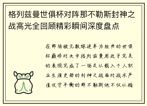 格列兹曼世俱杯对阵那不勒斯封神之战高光全回顾精彩瞬间深度盘点