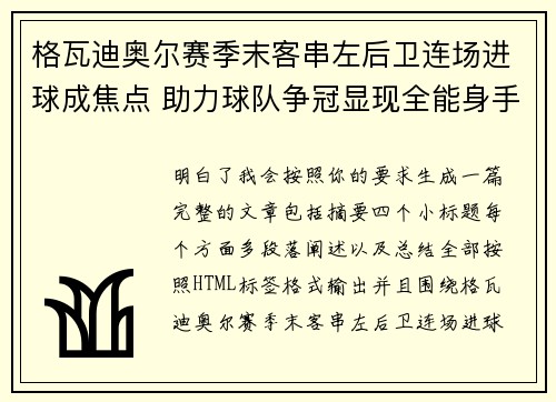 格瓦迪奥尔赛季末客串左后卫连场进球成焦点 助力球队争冠显现全能身手