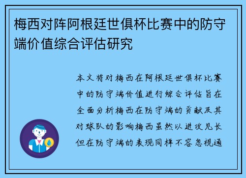 梅西对阵阿根廷世俱杯比赛中的防守端价值综合评估研究 梅西对阵阿根廷世俱杯比赛中的防守端价值综合评估研究