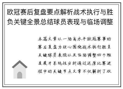 欧冠赛后复盘要点解析战术执行与胜负关键全景总结球员表现与临场调整 欧冠赛后复盘要点解析战术执行与胜负关键全景总结球员表现与临场调整