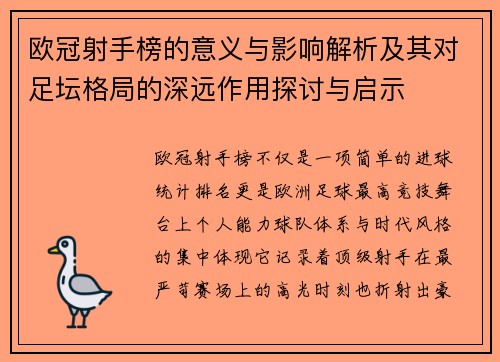 欧冠射手榜的意义与影响解析及其对足坛格局的深远作用探讨与启示