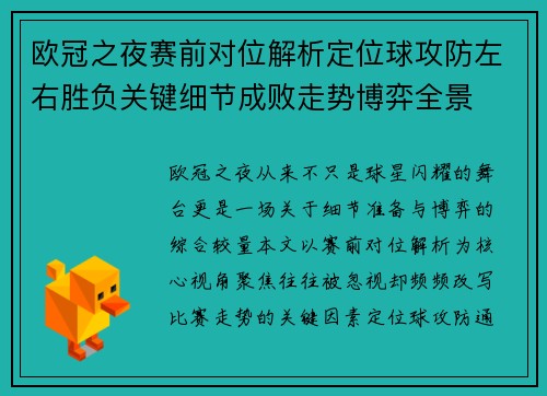 欧冠之夜赛前对位解析定位球攻防左右胜负关键细节成败走势博弈全景 欧冠之夜赛前对位解析定位球攻防左右胜负关键细节成败走势博弈全景