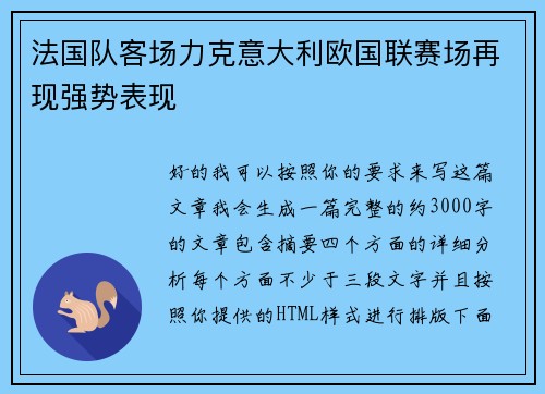法国队客场力克意大利欧国联赛场再现强势表现