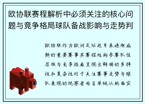 欧协联赛程解析中必须关注的核心问题与竞争格局球队备战影响与走势判断