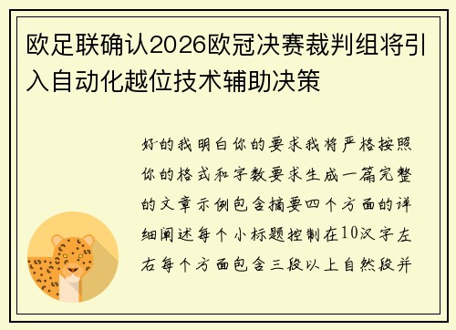 欧足联确认2026欧冠决赛裁判组将引入自动化越位技术辅助决策