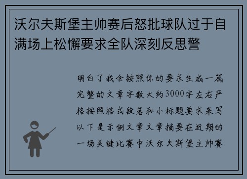 沃尔夫斯堡主帅赛后怒批球队过于自满场上松懈要求全队深刻反思警