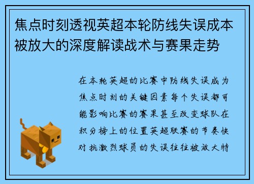 焦点时刻透视英超本轮防线失误成本被放大的深度解读战术与赛果走势