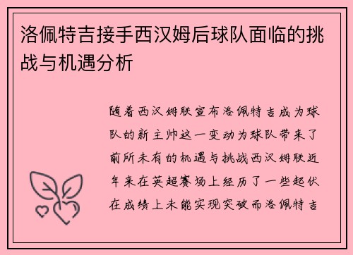 洛佩特吉接手西汉姆后球队面临的挑战与机遇分析