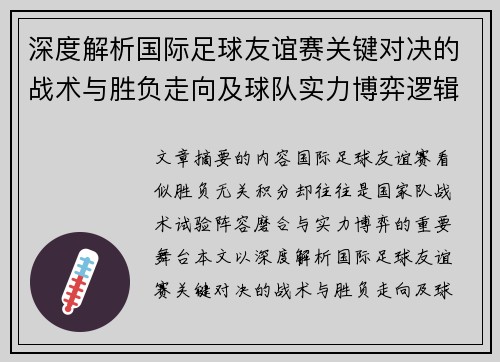 深度解析国际足球友谊赛关键对决的战术与胜负走向及球队实力博弈逻辑