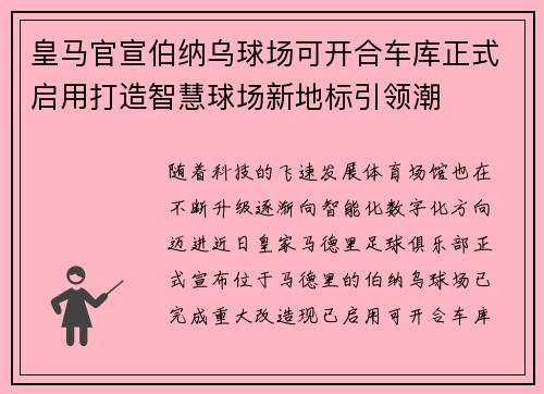 皇马官宣伯纳乌球场可开合车库正式启用打造智慧球场新地标引领潮