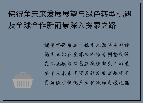 佛得角未来发展展望与绿色转型机遇及全球合作新前景深入探索之路