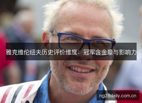 雅克维伦纽夫历史评价维度：冠军含金量与影响力