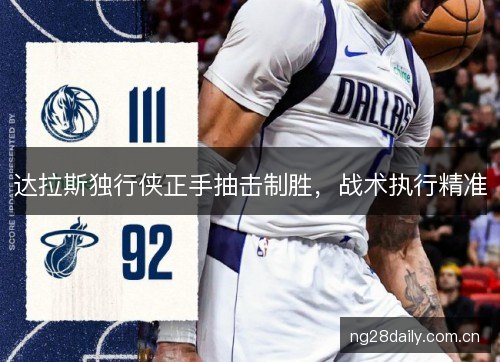 达拉斯独行侠正手抽击制胜，战术执行精准