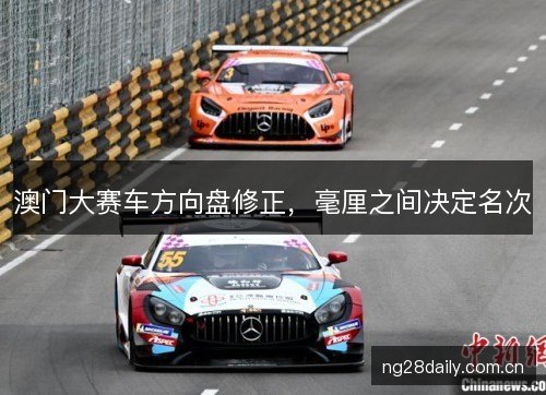 澳门大赛车方向盘修正，毫厘之间决定名次