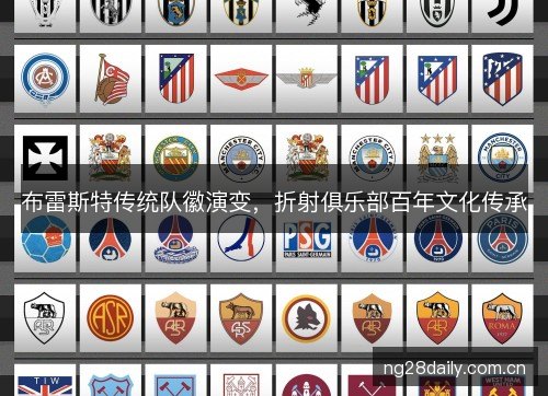 布雷斯特传统队徽演变，折射俱乐部百年文化传承