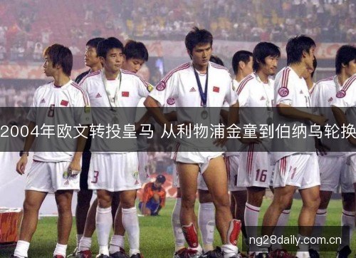 2004年欧文转投皇马 从利物浦金童到伯纳乌轮换