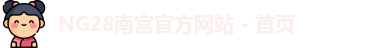NG28平台